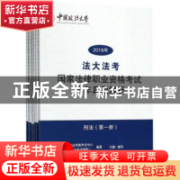 正版 “法大法考”2018年国家法律职业资格考试历年真题解析(全8
