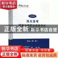 正版 “法大法考”2018年国家法律职业资格考试历年真题解析(全8