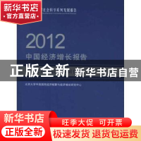 正版 2012中国经济增长报告:宏观调控与体制创新 北京大学中国国