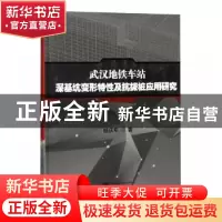 正版 武汉地铁车站深基坑变形特性及抗拔桩应用研究 杨庆年著 武