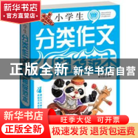 正版 小学生分类作文超级范本 吴雨薇[等]编写 首都师范大学出版