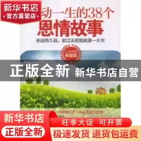 正版 命运持久战,挺过去前面就是一片天:感动一生的38个恩情故事