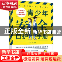 正版 青少年安全自护手册 苗雨,吴晓莉 中国妇女出版社 978751271