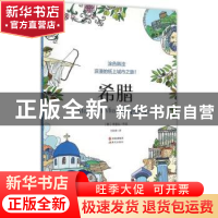 正版 涂色韩流:浪漫的纸上城市之旅!:Mamma mia 希腊 (韩)李逸仙