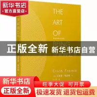 正版 存在的艺术 (美)艾里希·弗洛姆著 人民文学出版社 978702013