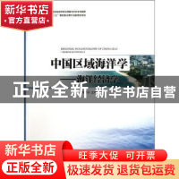 正版 中国区域海洋学:海洋经济学 刘容子主编 海洋出版社