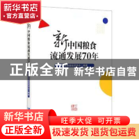 正版 新中国粮食流通发展70年 中国粮食经济学会编著 经济管理出