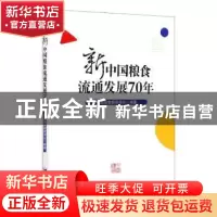 正版 新中国粮食流通发展70年 中国粮食经济学会编著 经济管理出
