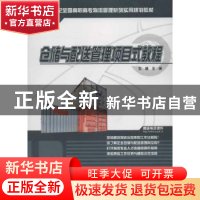 正版 仓储与配送管理项目式教程 王瑜主编 北京大学出版社