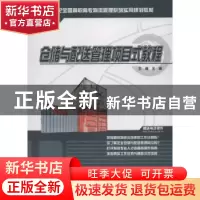 正版 仓储与配送管理项目式教程 王瑜主编 北京大学出版社