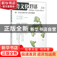 正版 跨文化对话:34辑:汤一介先生的学术与时代精神 乐黛云,钱林