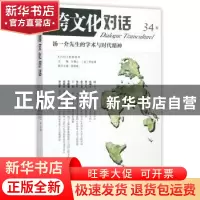 正版 跨文化对话:34辑:汤一介先生的学术与时代精神 乐黛云,钱林