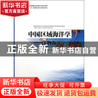 正版 中国区域海洋学:生物海洋学 孙松主编 海洋出版社