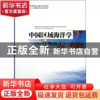 正版 中国区域海洋学:生物海洋学 孙松主编 海洋出版社