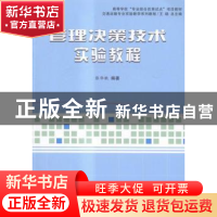 正版 管理决策技术实验教程 张华歆 上海浦江教育出版社有限公司