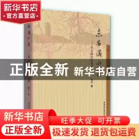 正版 未名滴水集:吴丕政治学论文选 吴丕 中国社会科学出版社 978
