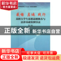 正版 感悟 启迪 践行:高职大学生思想道德修养与法律基础案例导读