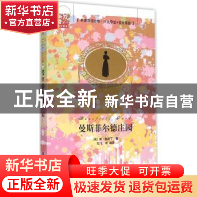 正版 曼斯菲尔德庄园 (英)简·奥斯丁著 清华大学出版社 978730241