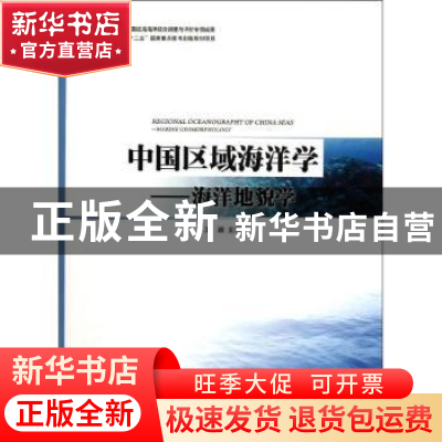 正版 中国区域海洋学:海洋地貌学 王颖主编 海洋出版社