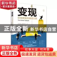 正版 变现:职场掘金的精进之路 (美)鲁帕·乌妮克里什楠(Roopa Un