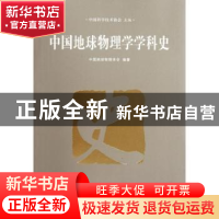 正版 中国地球物理学学科史 郭建,王广福主编 中国科学技术出版