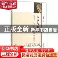 正版 传承与创新:科马克·麦卡锡小说旅程叙事研究 陈爱华著 中国