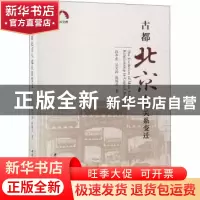 正版 古都北京人地关系变迁 孙冬虎,吴文涛,高福美著 中国社会