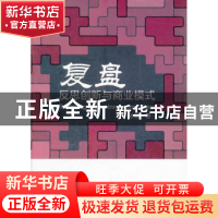 正版 复盘:反思创新与商业模式 孙黎 著 北京大学出版社 9787301