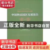 正版 中国物流园区发展报告:2018:2018 中国物流与采购联合会,中