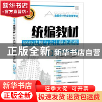 正版 财经法规与会计职业道德 全国会计从业资格考试研究中心 人