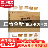 正版 瓦楞纸箱成型与印刷 刘筱霞,陈永常 化学工业出版社 9787122