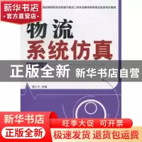 正版 物流系统仿真:专业核心课) 邱小平主编 中国物资出版社