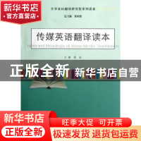 正版 传媒英语翻译读本 蒋林主编 南京大学出版社 97873050