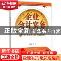 正版 企业会计实务 沈红波主编 清华大学出版社 9787302414506 书