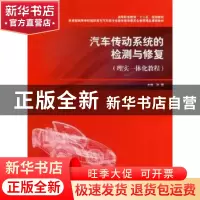 正版 汽车传动系统的检测与修复:理实一体化教程 孙雷主编 上海交