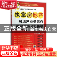 正版 执掌房地产:房地产业务运作管理流程8大关键 余源鹏主编 机