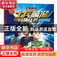 正版 士兵顺溜之特殊任务:AR融合版:上:小推车立大功:敌方阵地巧