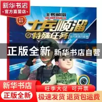 正版 士兵顺溜之特殊任务:AR融合版:上:小推车立大功:敌方阵地巧