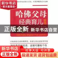 正版 哈佛父母经典育儿全书 柯君编著 新世界出版社 9787
