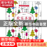 正版 欢乐圣诞 (英)伊丽莎白詹姆斯(Elizabeth James)  北京联