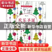 正版 欢乐圣诞 (英)伊丽莎白詹姆斯(Elizabeth James)  北京联