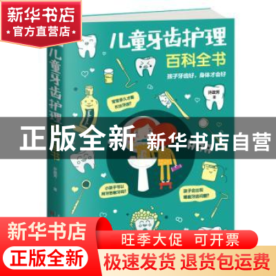 正版 儿童牙齿护理百科全书 许政芳著 天津人民出版社 9787201138