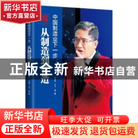 正版 财经郎眼:11:中国制造业下一步:从制造到营造 郎咸平,王牧
