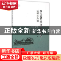 正版 浙江近代经济思想史论:以绍兴为例 蔡志新 中国社会科学 978