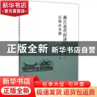 正版 浙江近代经济思想史论:以绍兴为例 蔡志新 中国社会科学 978