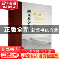 正版 陕西社会科学年鉴(2019) 编者:李继凯|责编:冯晓立//杨杰/