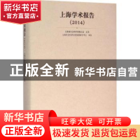 正版 上海学术报告:2014 上海市社会科学界联合会 主办;上海社会