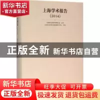 正版 上海学术报告:2014 上海市社会科学界联合会 主办;上海社会