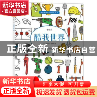 正版 酷我世界 (英)伊丽莎白詹姆斯(Elizabeth James) 北京联合