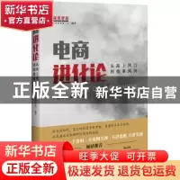 正版 电商进化论 《商业评论》 编著 机械工业出版社 9787111521